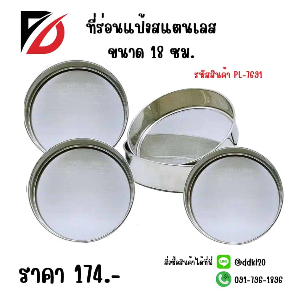 ที่ร่อนแป้งสแตนเลส 18 ซม.PL