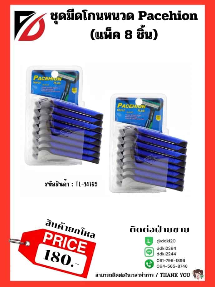 มีดโกนหนวด (แพ็ค 8 ชิ้น) PL