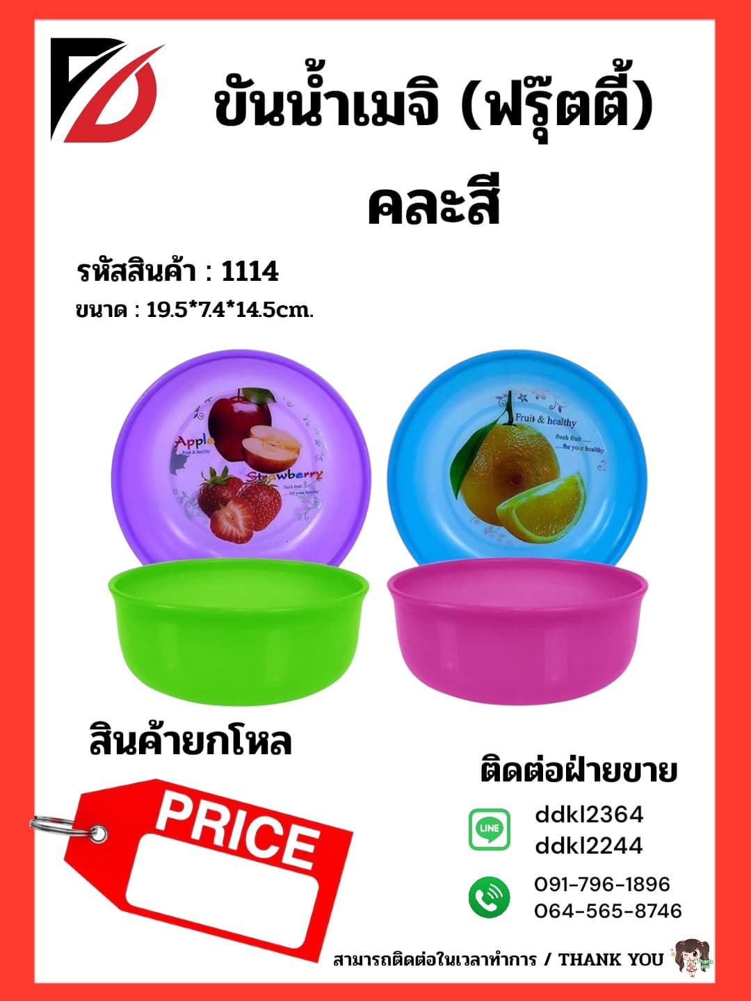 ขันน้ำเมจิก 20cm. (ลายผลไม้) 1