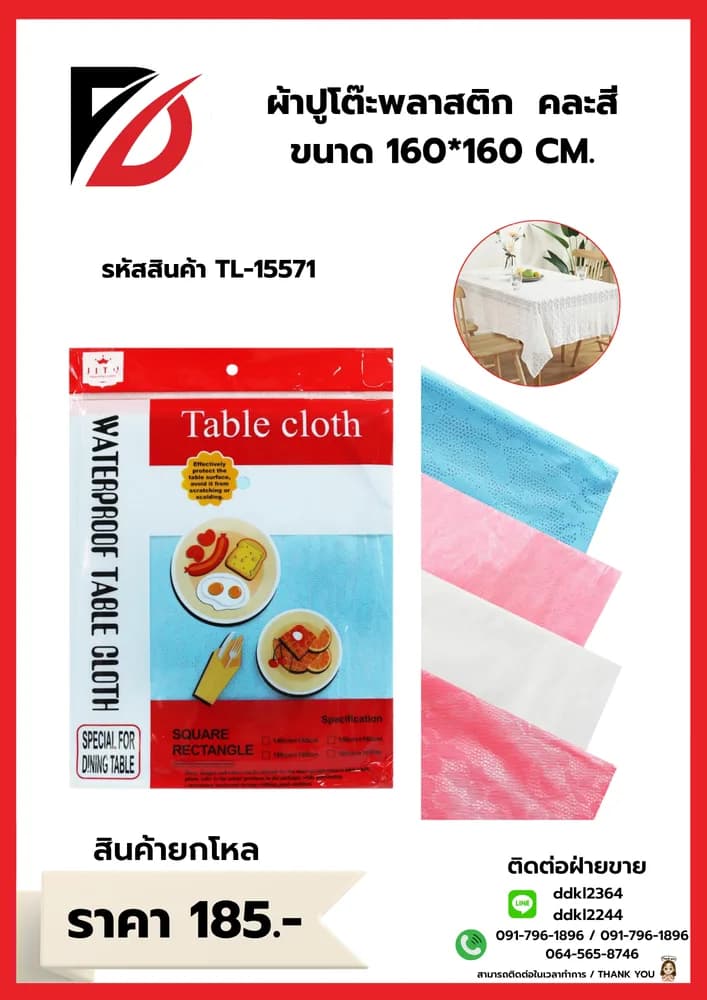 ผ้าปูโต๊ะพลาสติก Tabbie cloth (ขนาด 160*160 cm.) TL 1