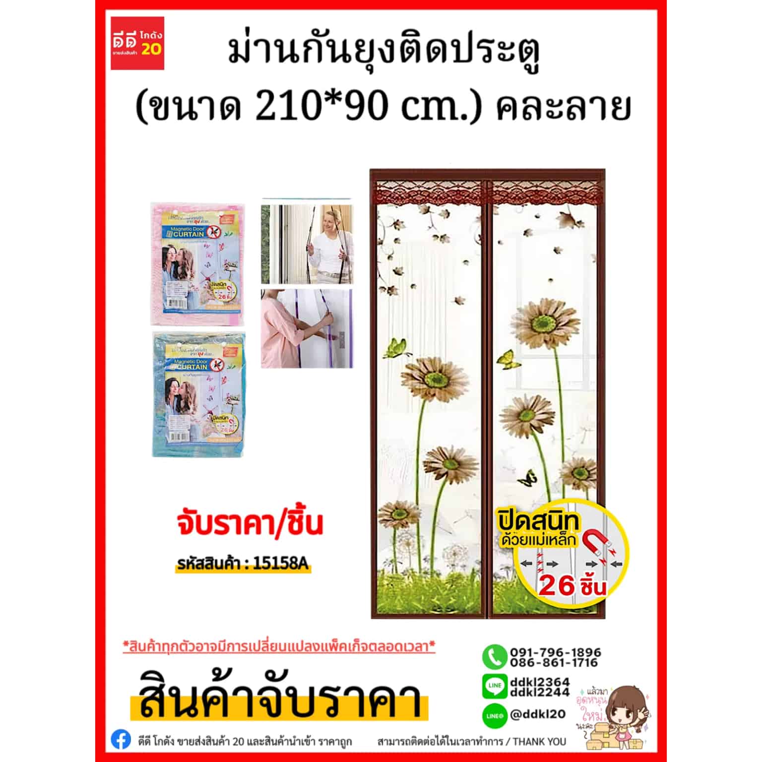 ม่านกันยุงติดประตู (ขนาด 210*90 cm.) คละลาย/ จับราคา