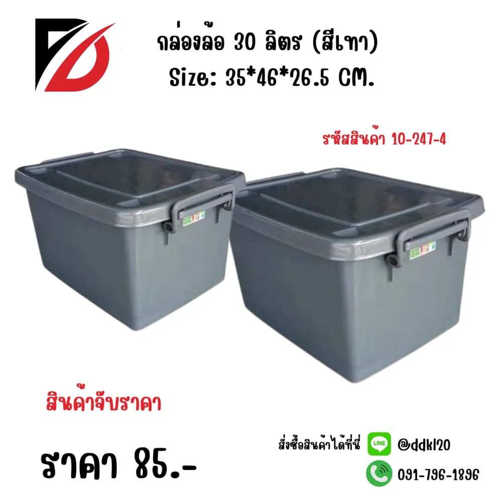 กล่องล้อ 30 ลิตร (สีเทา) 1