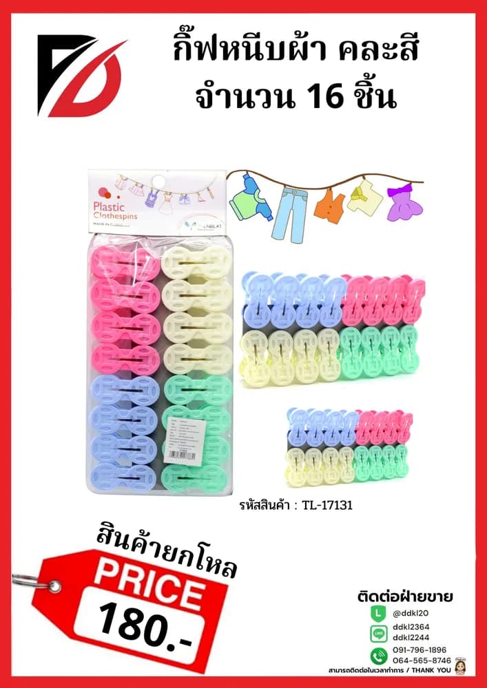 กิ๊บหนีบผ้า 16 ชิ้น 1