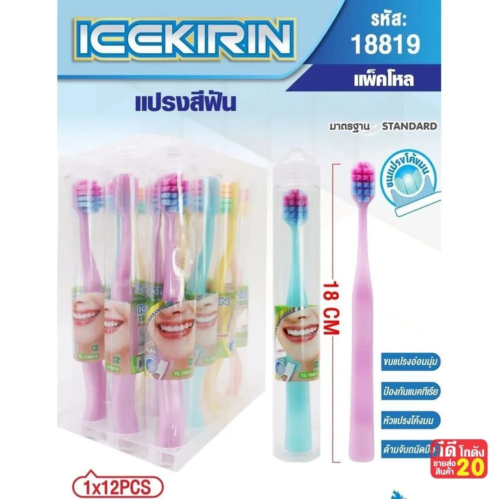 แปรงสีฟัน (ICEKIRIN) แบบกระปุก 1