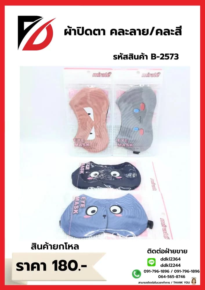 ผ้าปิดตา (คละลาย) SB 1
