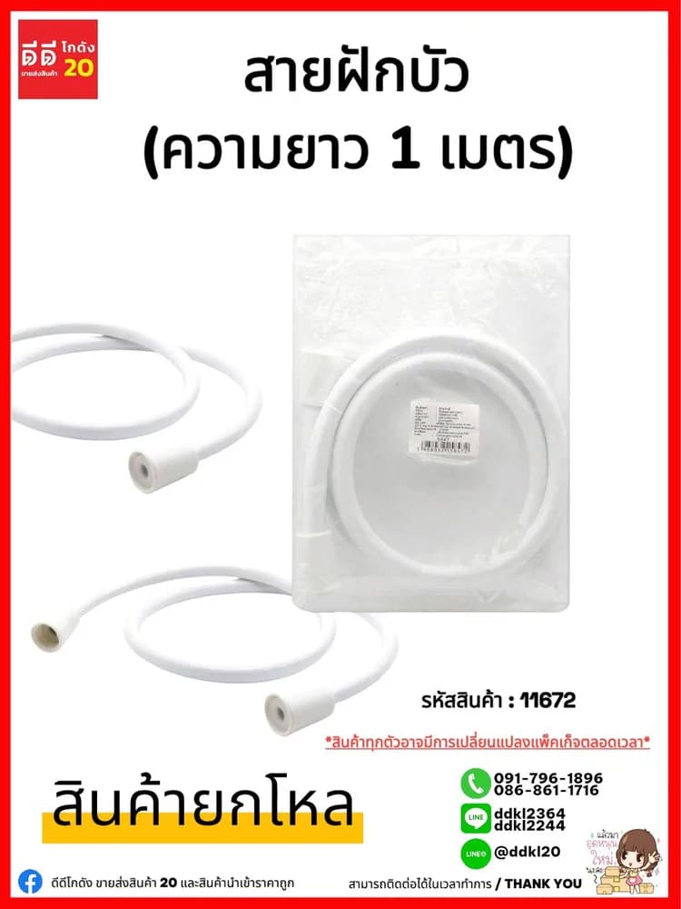 สายฝักบัว (สีขาว) ยาว 1 เมตร 1