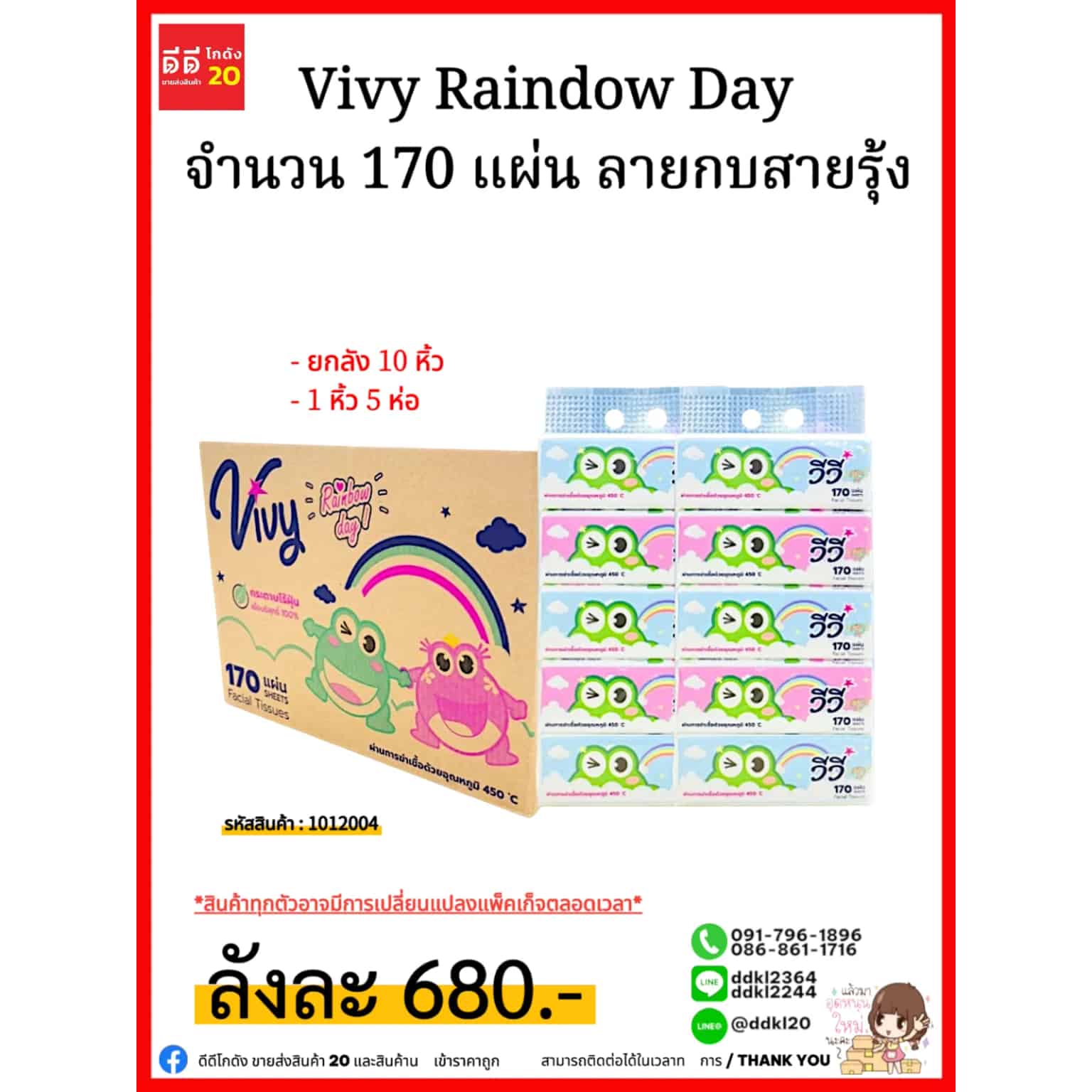 ทิชชู่วีวี่ Vivy Raindow Day 170 แผ่น (ลายสายรุ้ง )