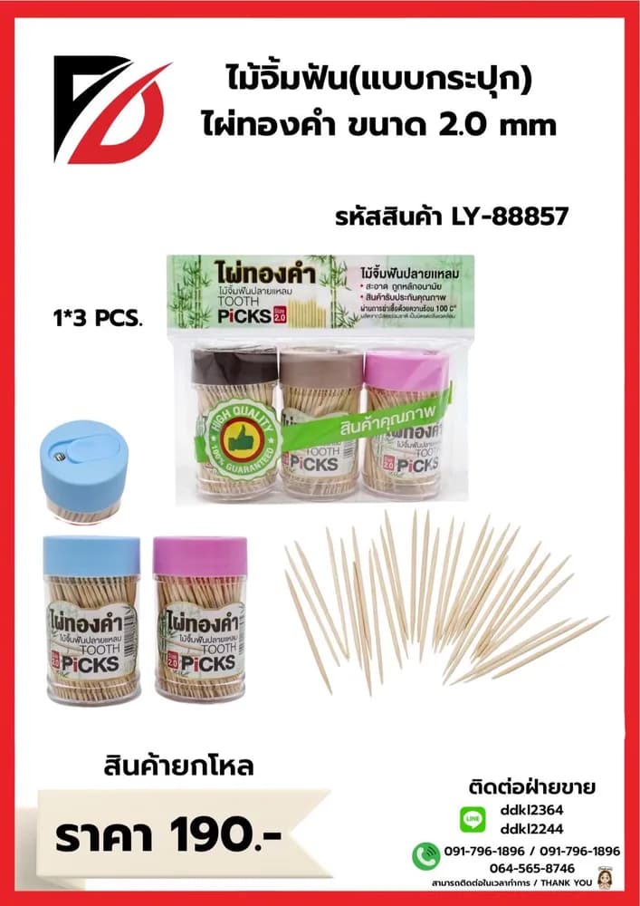 ไม้จิ้มฟัน 5 ชิ้น PL 1