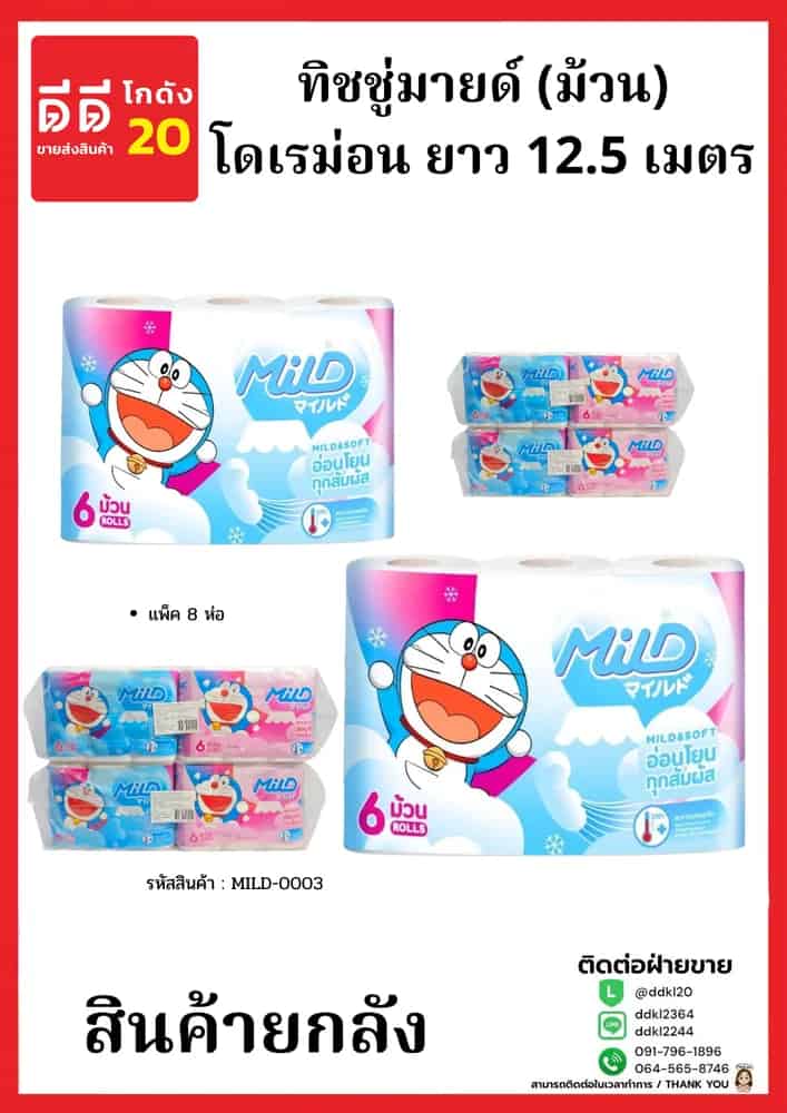 ทิชชู่มายด์ (ม้วน) ขนาด 12.5 เมตร (แพ็ค 8 ห่อ) โดเรม่อน