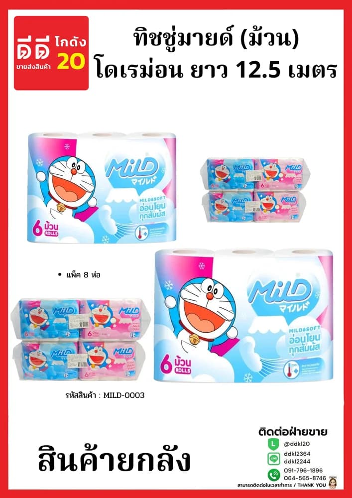 ทิชชู่มายด์ (ม้วน) ขนาด 12.5 เมตร (แพ็ค 8 ห่อ) โดเรม่อน 1