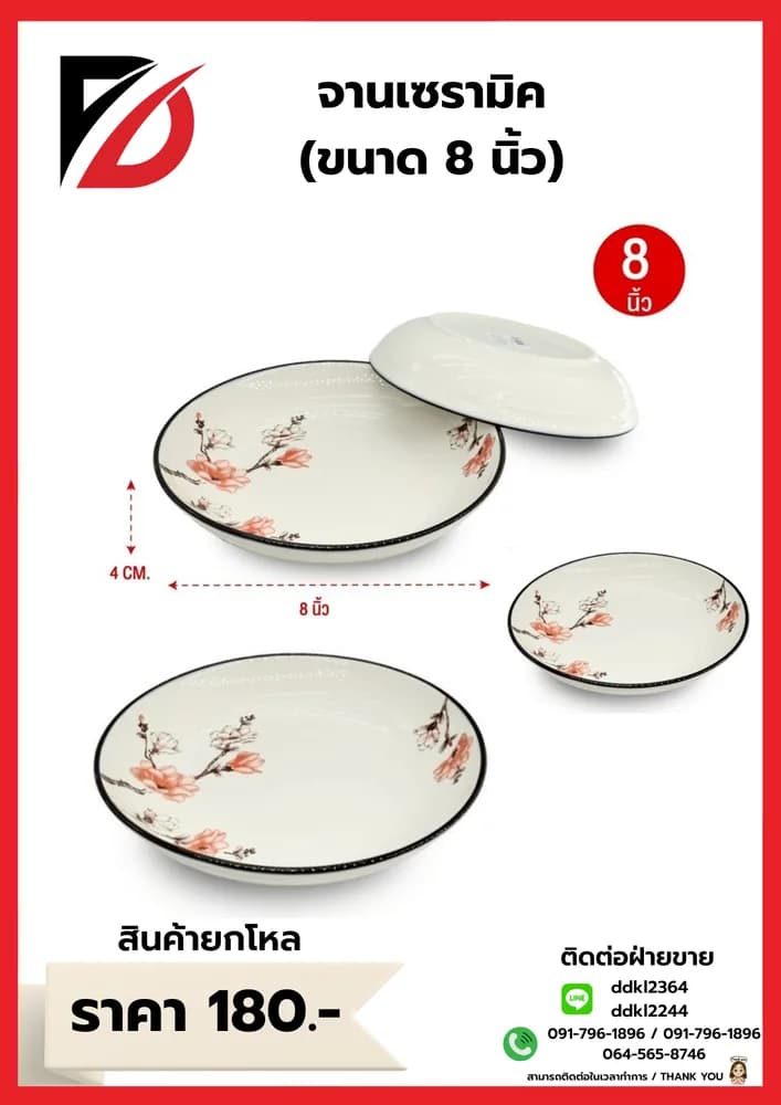 จานเซรามิค 8 นิ้ว 1