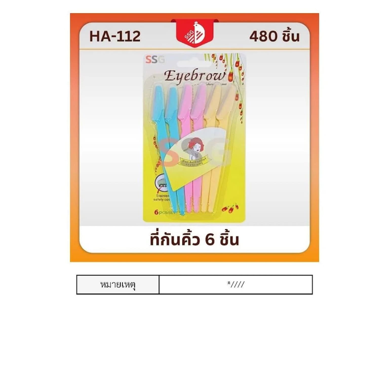 มีดโกนกันคิ้ว (แพ็ค 6 ชิ้น) SSG 1