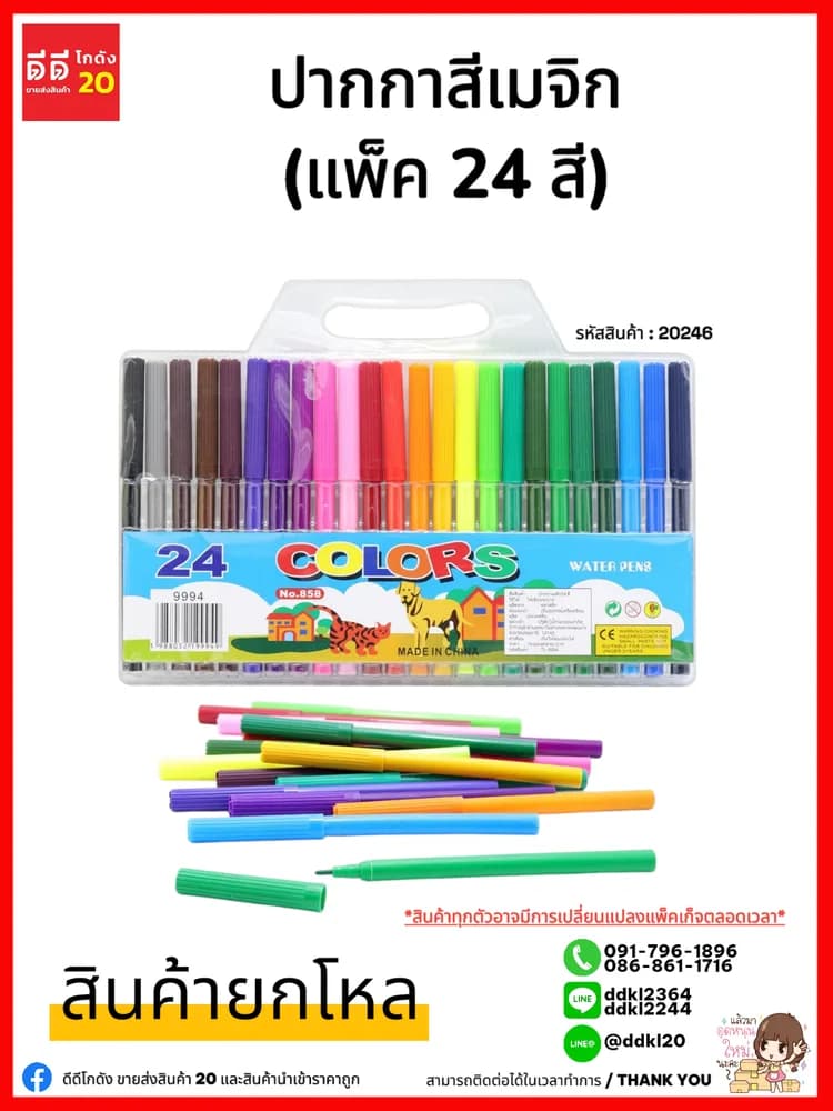 ปากกาสีเมจิก (แพ็ค 24 สี) 1