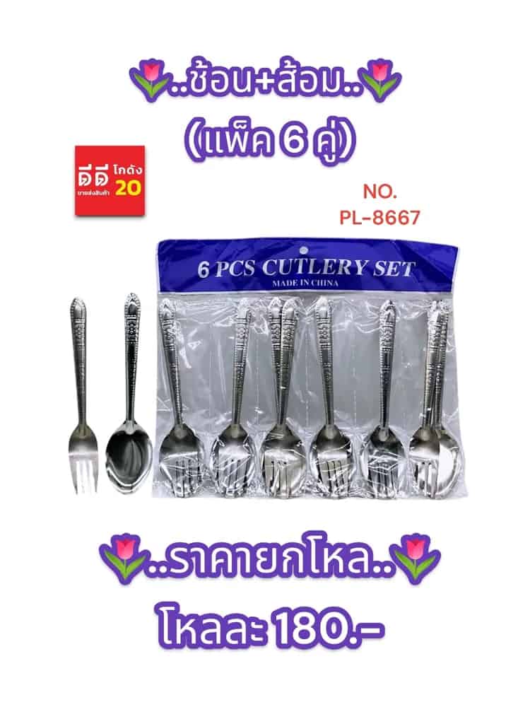 ช้อน+ส้อม (แพ็ค 6 คู่)