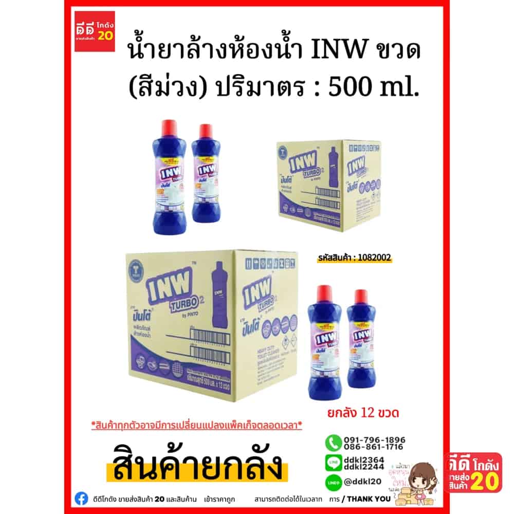 น้ำยาล้างห้องน้ำขวด INW (สีม่วง) 1*12 (500มล.)