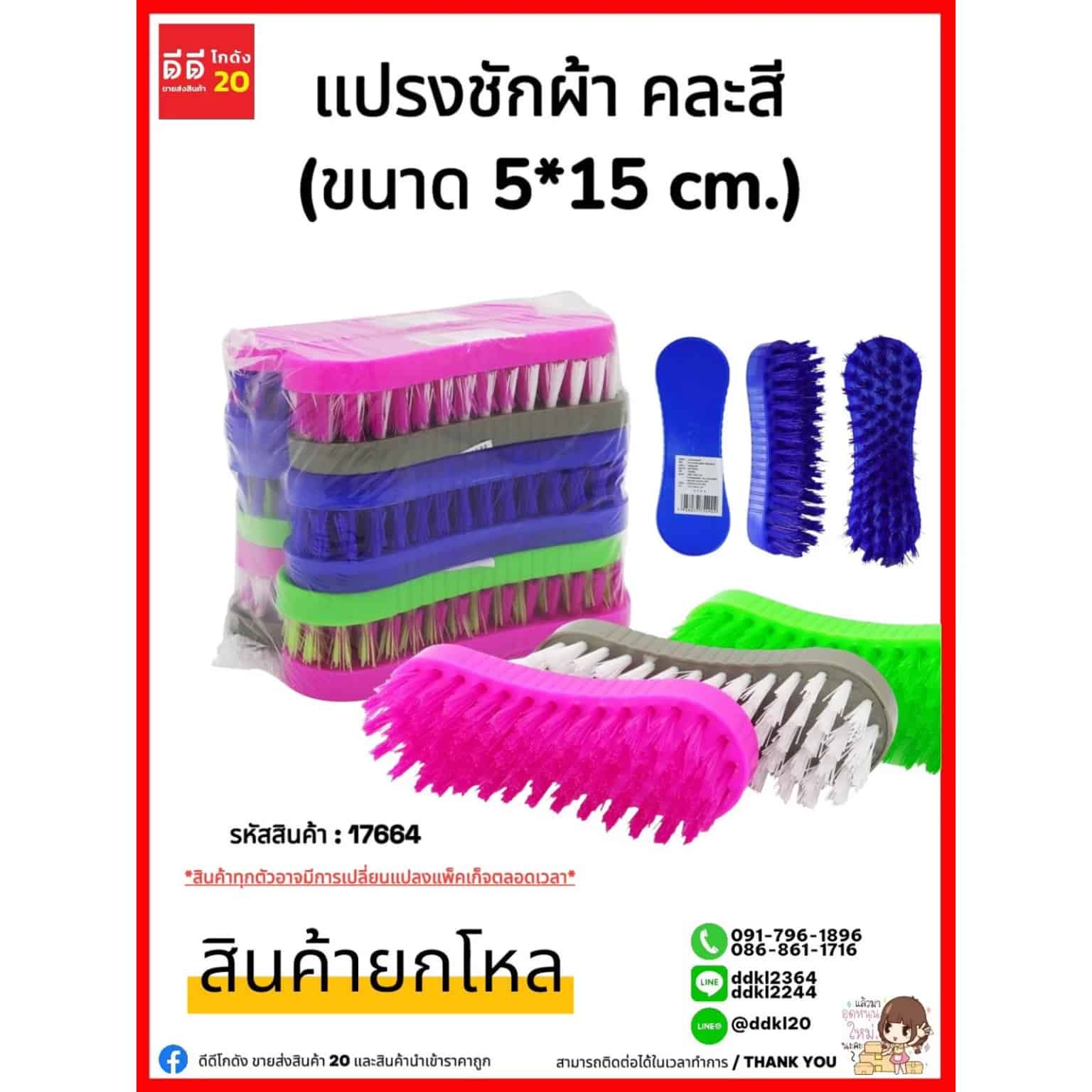 แปรงซักผ้าพลาสติก (ทำ 10 บาทได้)