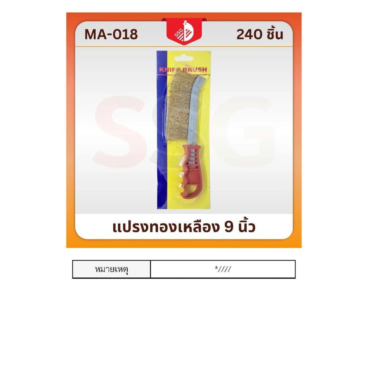 แปรงทองเหลือง SSG 1