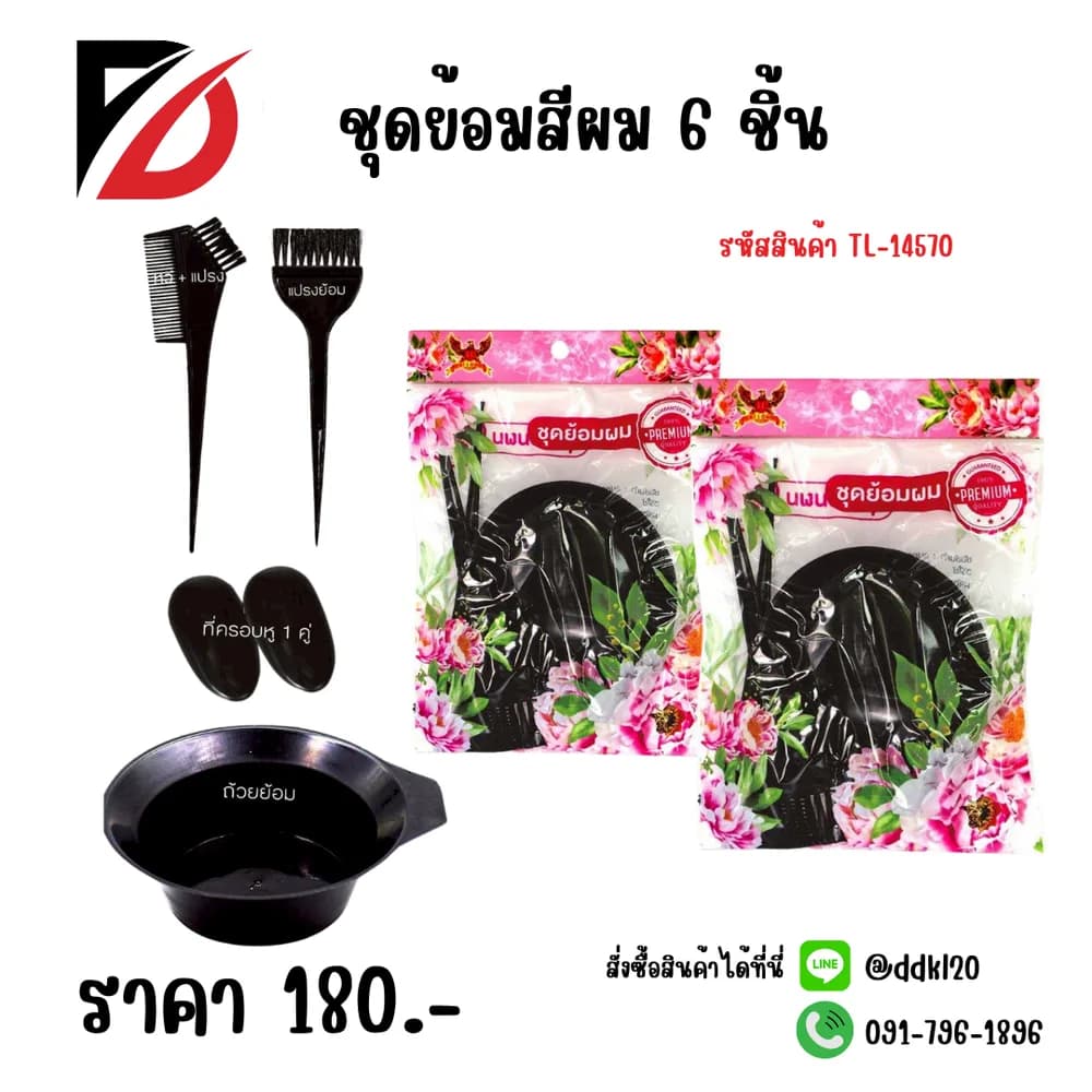 ชุดย้อมผม (แพ็ค 6 ชิ้น)TL 1