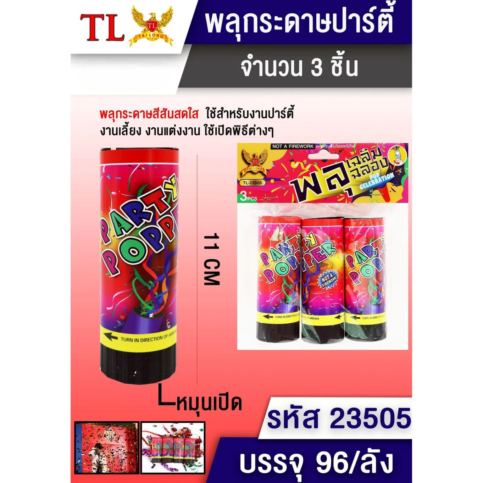 พลุกระดาษปาร์ตี้ (แพ็ค 3 ชิ้น) ขนาด 11 cm. 1