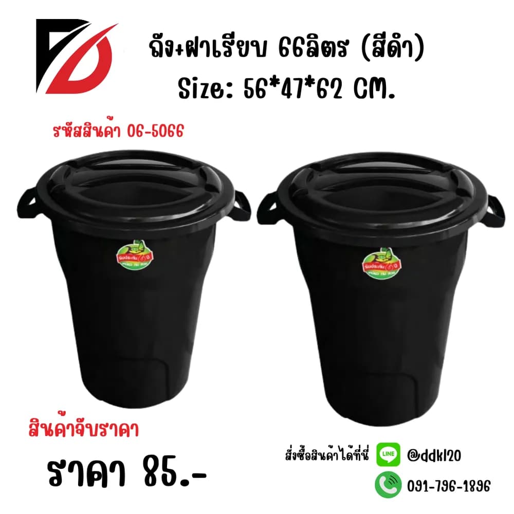 ถัง+ฝาเรียบ 66 ลิตร (สีดำ) 1