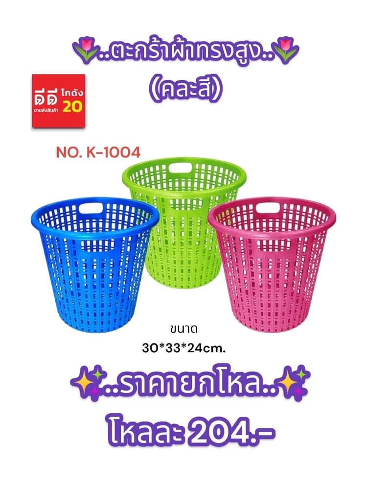 ตะกร้าผ้าทรงสูง (คละสี) 1