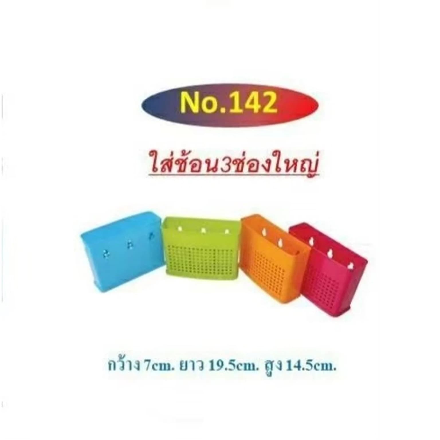 ใส่ช้อน 3 ช่องใหญ่ THE BEST (สีสด) 142-N 1