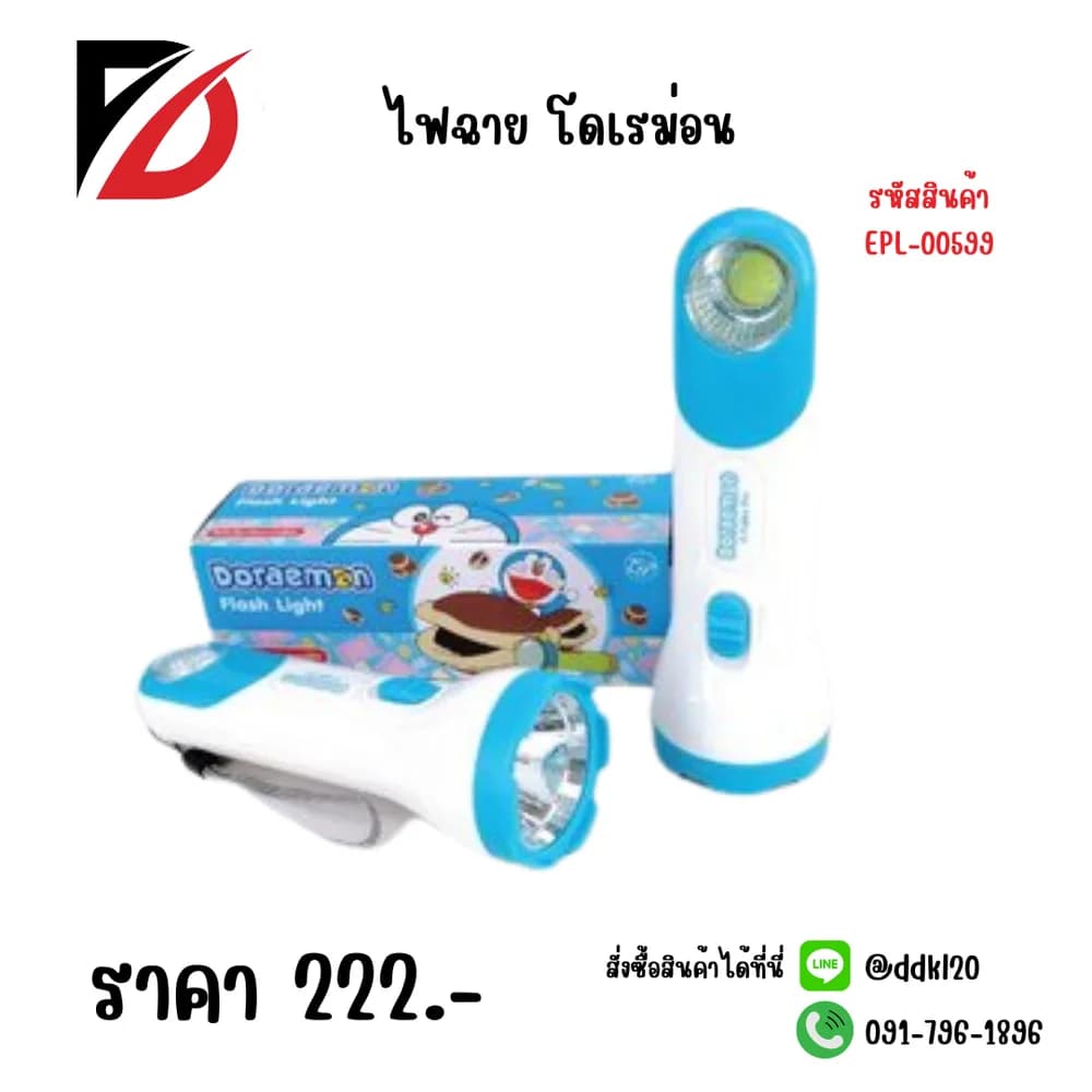 ไฟฉาย โดเรม่อน 1