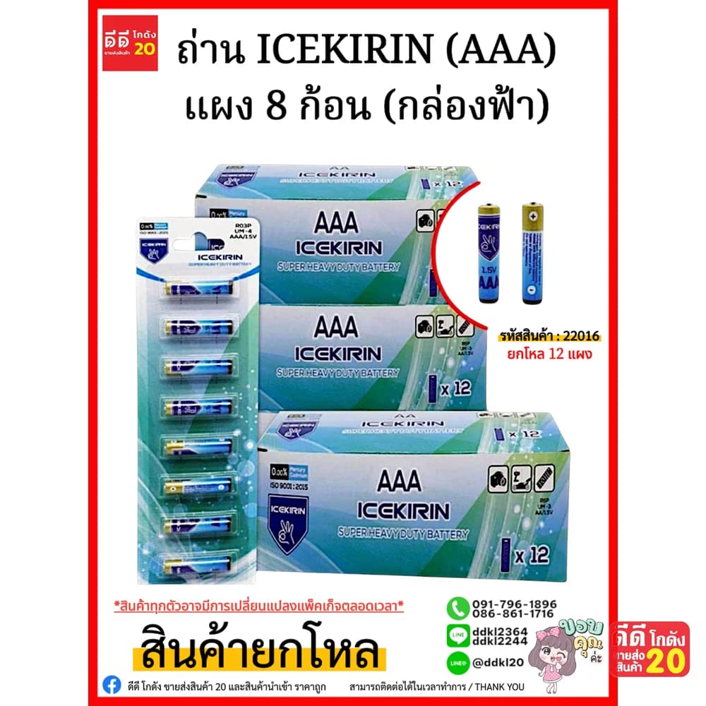 ถ่าน ICEKIRIN (AAA) แพ็ค 8 ก้อน (กล่องฟ้า) 1