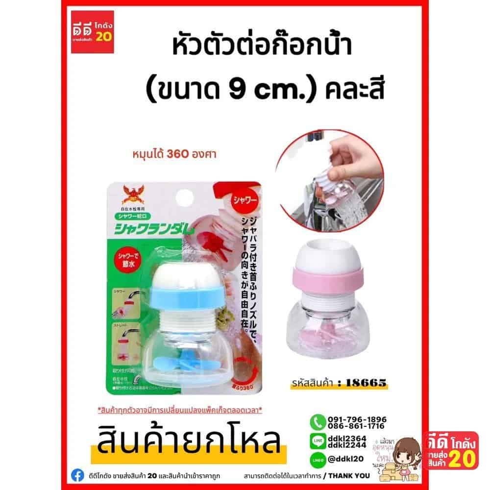หัวต่อก๊อกน้ำ (มีใบพัดลม) หมุนได้ 360 องศา
