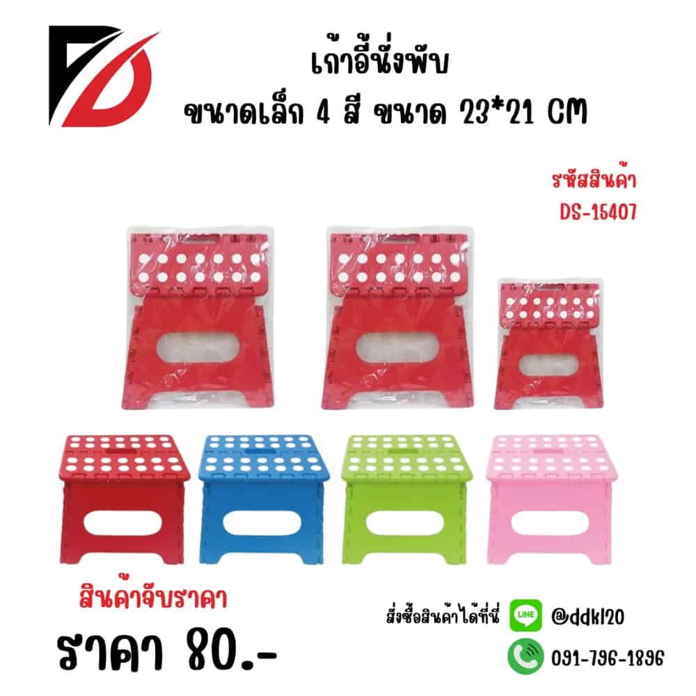 เก้าอี้พับ (ขนาดเล็ก) สีสด