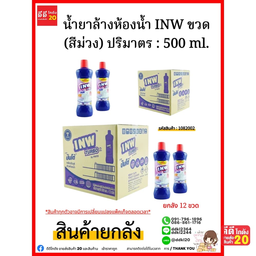 น้ำยาล้างห้องน้ำขวด INW (สีม่วง) 1*12 (500มล.)