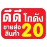 ดีดีโกดัง 20 บาท